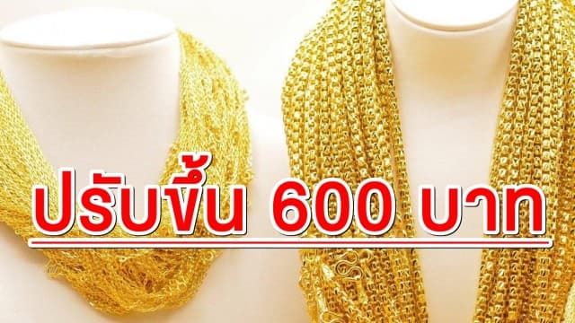 ราคาทองคำ ปรับขึ้น 600 บาท ทำทองรูปพรรณ แตะ 29,850