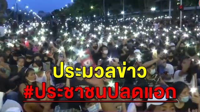 ประมวลข่าว รายงานสถานการณ์การชุมนุม #ประชาชนปลดแอก ดูช่อง 3 กด 33 