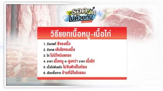 ระบาด! หมูบดปลอมในร่างเนื้อไก่ สอนวิธีดูหมู-ไก่ ด้วยตาเปล่า ไม่ถูกหลอก