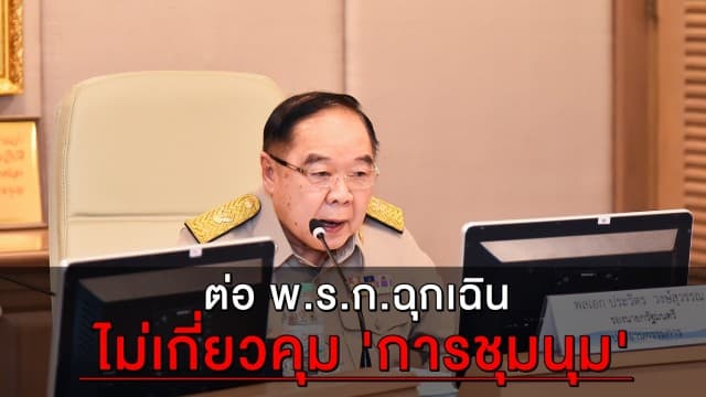  'บิ๊กป้อม' ยันชงต่อ พ.ร.ก.ฉุกเฉิน ไม่เกี่ยวคุม 'การชุมนุม' ย้ำยังจำเปิดเพื่อป้องกันโควิด