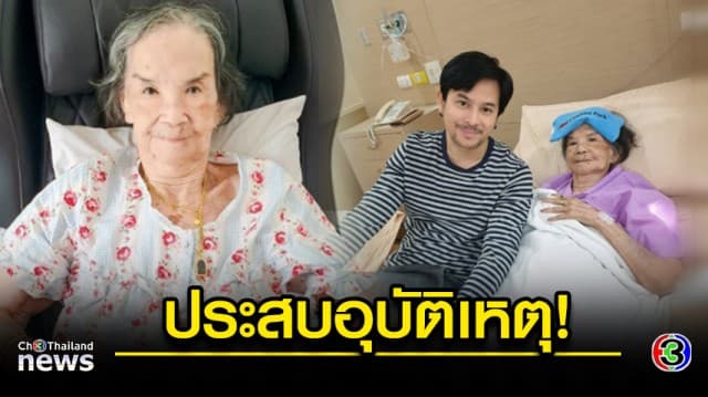 หาม “คุณยายมารศรี” ส่งรพ.กลางดึก ล้มหัวฟาดพื้น แพทย์ขอดูอาการ 1 เดือน!