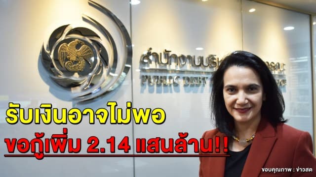  สบน. ยอมรับ! เงินในคลังเหลือน้อย อาจไม่พอใช้จ่าย ต้องกู้เพิ่ม 2.14 แสนล้านบาท 