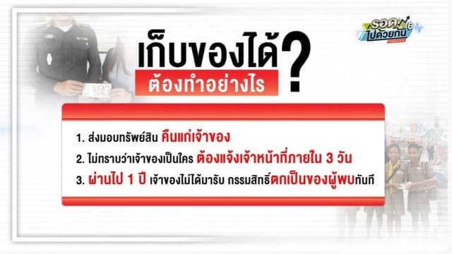 พลเมืองดี เก็บเงินหมื่นได้ เอาไปแจ้งตร.ตามหาเจ้าของ ครบ 1 ปี เงินล่องหน สรุปใครต้องรับผิดชอบ ใครต้องได้เงิน?