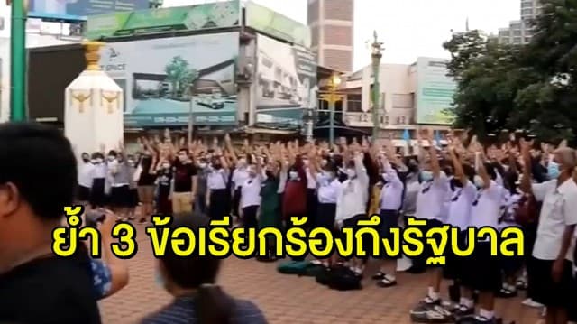 เยาวชน 'โคราชจะไม่ทน' ผูกโบว์ขาว ชู 3 นิ้ว ไล่รัฐบาล - 'ขอนแก่นพอกันที' รวมตัวย้ำจุดยืน 3 ข้อ