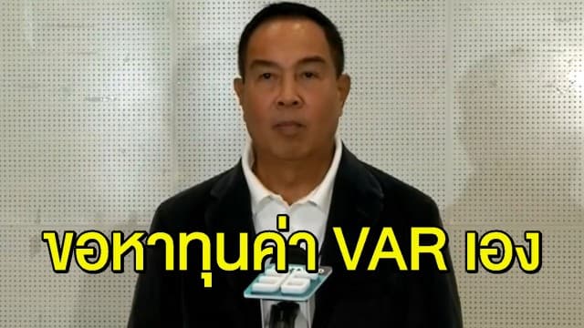 'บิ๊กอ๊อด' ขอบคุณเงิน 16 ล้าน จาก 'มาดามแป้ง' ส่วนเรื่อง VAR สมาคมขอหาทุนเอง