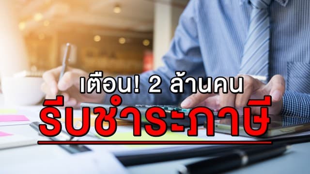 โค้งสุดท้าย! 'กรมสรรพากร' เตือน 2 ล้านคน รีบชำระภาษี ภายใน 31 ส.ค.นี้