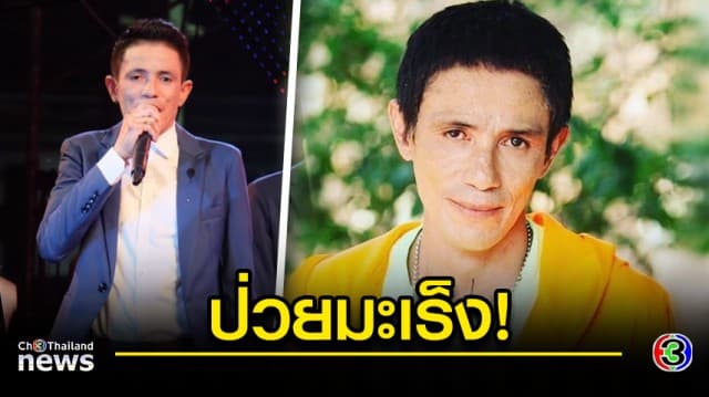 กำลังใจด่วน! “โรเบิร์ต สายควัน” ป่วยมะเร็ง แพทย์แนะ ระวังอาการช็อก