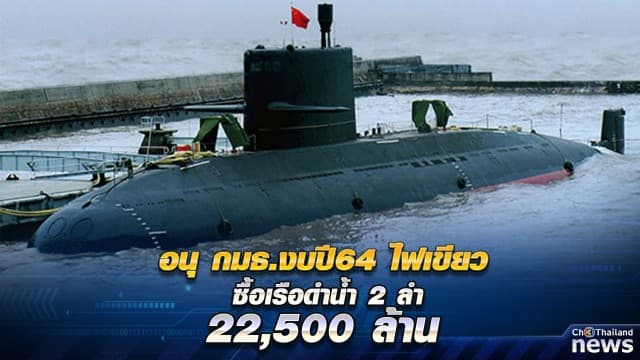 อนุ กมธ.ครุภัณฑ์ เห็นชอบซื้อเรือดำน้ำ 2 ลำ กว่า 22,500 ล้านบาท