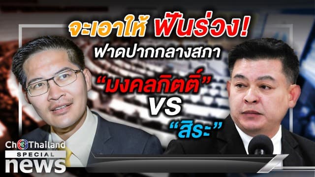 "จะเอาให้ฟันร่วง!" ฟาดปากกลางสภา มงคลกิตติ์ VS สิระ