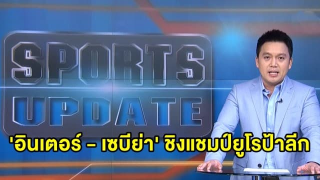 'อินเตอร์ - เซบีย่า' ชิงแชมป์ยูโรป้า ลีก - เปิดตัว 'โรนัลด์ คูมัน' กุนซือคนใหม่ บาร์เซโลนา