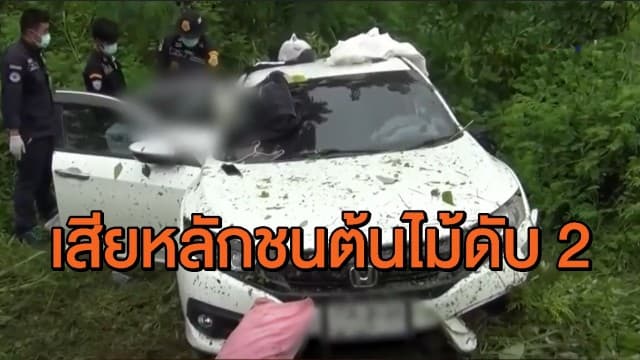 สลด! เก๋งนักกีฬาวอลเลย์บอลจาก จ.แพร่ ขับฝ่าฝนเสียหลักพุ่งชนต้นไม้ ดับ 2 ราย