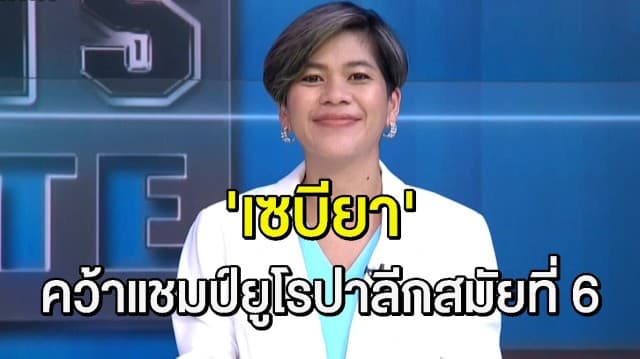 'เซบียา' เฉือนชนะ 'มิลาน' เถลิงแชมป์ยูฟ่า ยูโรปา ลีก สมัยที่ 6