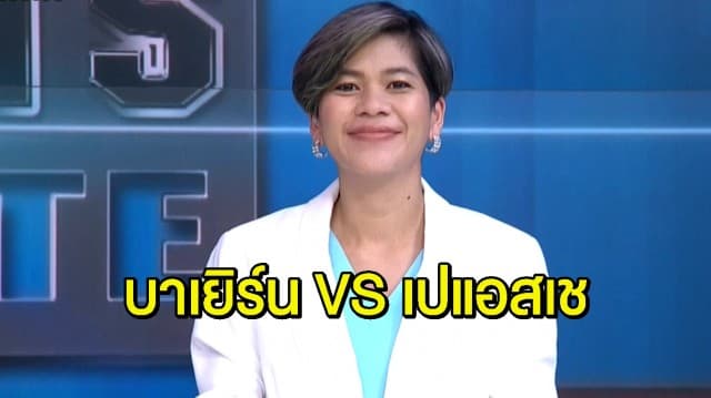 เสือใต้ เตรียมดวล เปแอสเช คืนนี้ รอบชิงแชมป์เปี้ยนส์ลีก