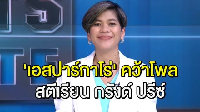 'เอสปาร์กาโร่' คว้าโพลครั้งแรกในชีวิตโมโตจีพี