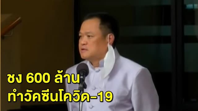 อนุทิน เผยงบ 600 ล้าน จับมืออ๊อกฟอร์ด ผลิตวัคซีนโควิด-19 รอชงครม.-สศช.