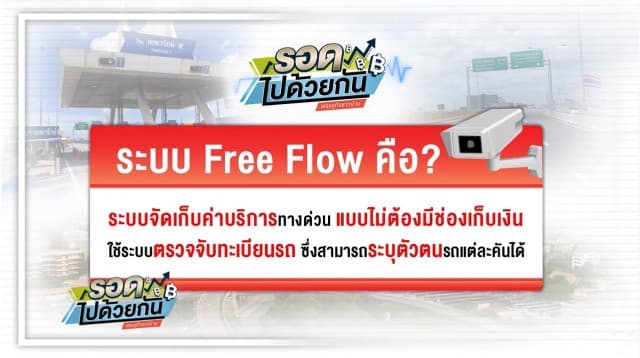 โละพนักงานเก็บค่าทางด่วน 2,000 คน เปลี่ยนระบบใหม่ ไม่ใช้บัตรอีซี่พาส วิ่งไปก่อนเก็บเงินทีหลัง!