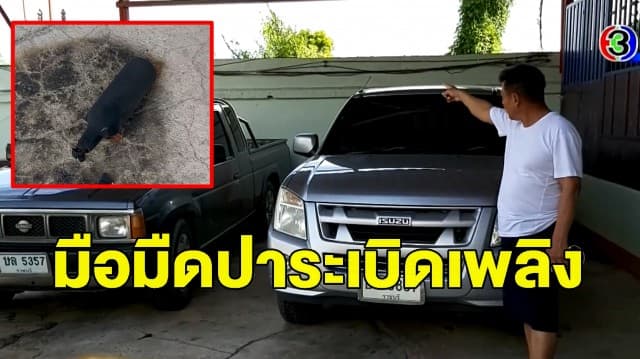 อุกอาจ! คนร้ายปาระเบิดเพลิงใส่บ้านนายก อบต.นครชุมน์ เผยเคยถูกลอบเผารถเมื่อ 3 ปีที่แล้ว