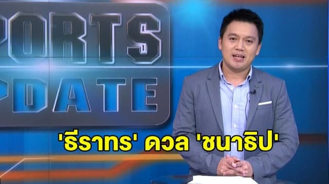 จับตา 2 แข้งไทยลงสนาม 'ธีราทร' ดวล 'ชนาธิป' ในนาม 'โยโกฮาม่า-ซัปโปโร' ศึกเจลีกวันนี้