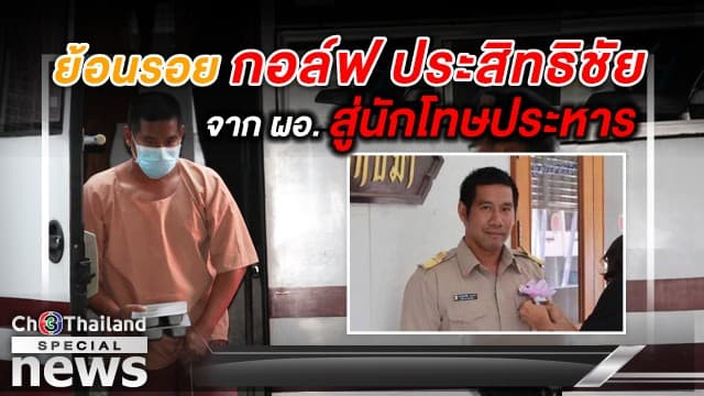 ย้อนรอย 'กอล์ฟ ประสิทธิชัย' จาก ผอ.สู่นักโทษประหาร