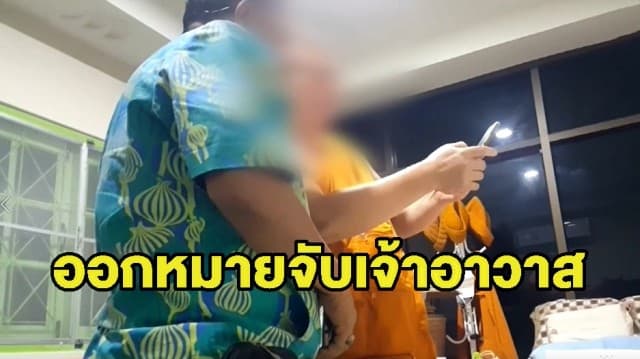 ออกหมายจับ เจ้าอาวาสวัดดัง ล่วงละเมิด ด.ช.วัย 12 พร้อมฟัน 4 ข้อหา