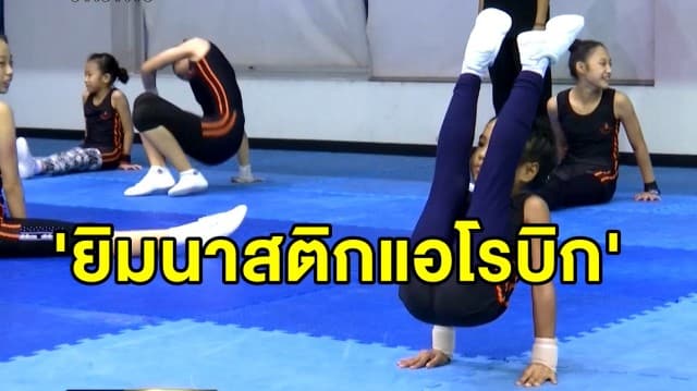 เสน่ห์คนรักสุขภาพ 'ยิมนาสติกแอโรบิก' กีฬาทางเลือกเด็ก สานสัมพันธ์ครอบครัว