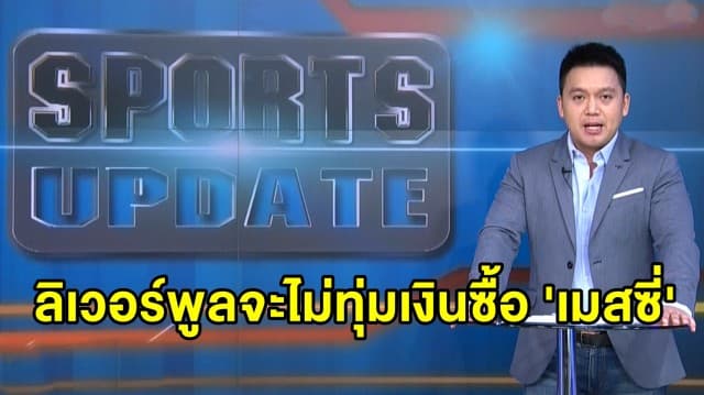 'คล็อปป์' เผยทุกทีมต้องการ เมสซี่ แต่ลิเวอร์พูลจะไม่ทุ่มเงินซื้อ - 'เชลซี' เปิดตัว ติอาโก้ กองหลังบราซิล