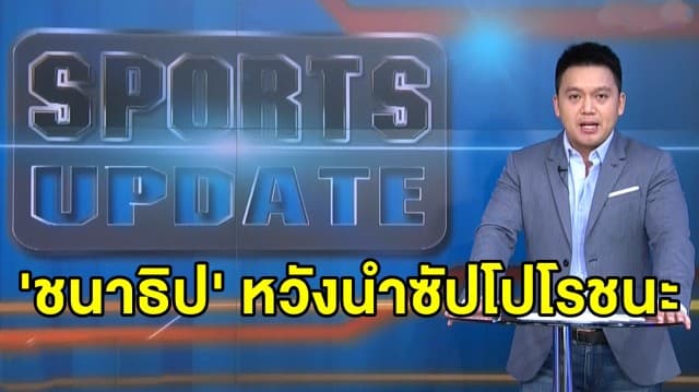 'ชนาธิป' หวังนำซัปโปโรชนะนัดแรกในรอบ 6 นัด - 'ธีราทร' ลุ้นโยโกฮาม่า ชนะต่อเนื่อง