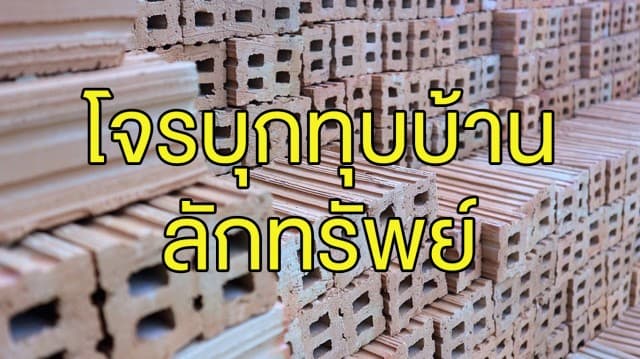 คนร้ายใช้อิฐบล็อก ทุบประตูบ้านทพญ. เข้าไปลักทรัพย์ ได้เงินสดจำนวนหนึ่ง พร้อมอุจจาระทิ้งไว้ให้ดูต่างหน้า