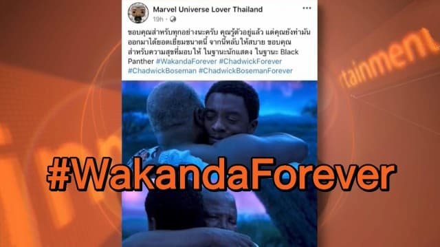 แฟนๆชาวไทย แห่ติดแฮชแท็ก #WakandaForever ร่วมอาลัย 'แชดวิก โบสแมน'