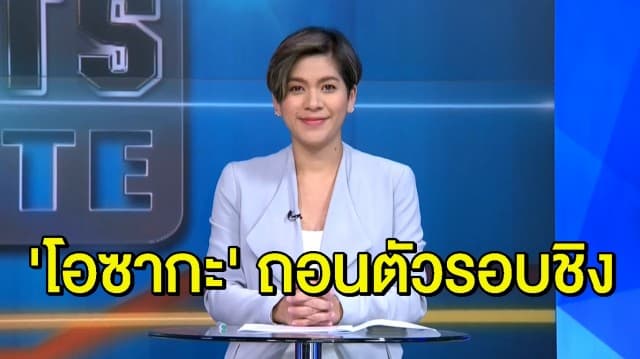 ‘โอซากะ’ ถอนตัวเวสเทิร์น ‘วิก้า’ ซิวแชมป์แบบไม่ต้องออกแรง