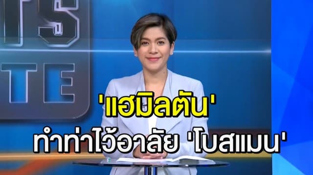 ‘แฮมิลตัน’ นักขับผิวสีอุทิศโพล F1 ประสานมือ “วากานด้า ฟอร์เอเวอร์” ไว้อาลัย ‘แชดวิก โบสแมน’ 