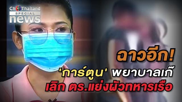 ฟังจากปาก 'การ์ตูน' หลังถูกเมียทหารเรือแฉแย่งผัว ทำฉาวอีกรอบ