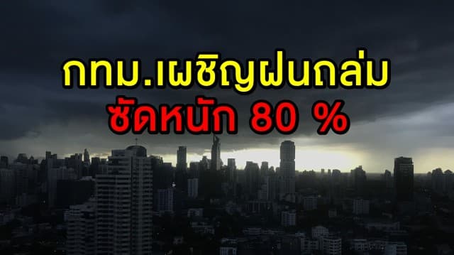 เตือน!! 'เหนือ-กลาง-อีสาน' เผชิญฝนถล่ม กทม.โดนซัดหนัก 80 %