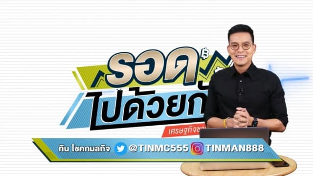 "รอดไปด้วยกัน เศรษฐกิจชาวบ้าน" EP.14 (01 กันยายน 2563)