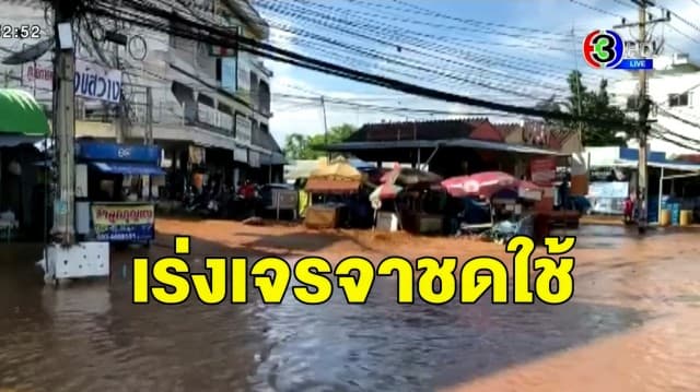 'อิตาเลี่ยนไทย' เร่งเจรจาเยียวยา หลังถมดินปิดทางน้ำไหลฝนตกทำน้ำทะลักท่วมบ้านเรือนชาวบ้าน 