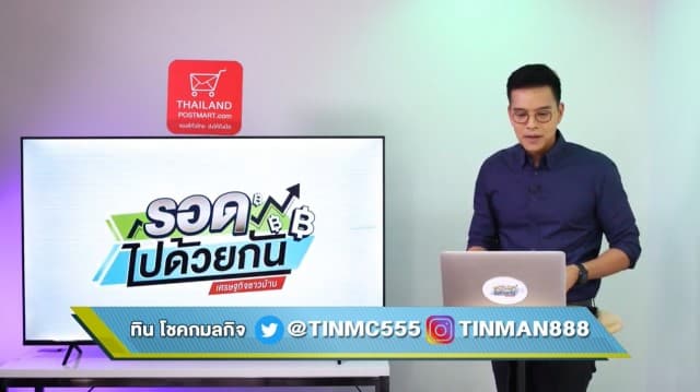 "รอดไปด้วยกัน เศรษฐกิจชาวบ้าน" EP.15 (02 กันยายน 2563)