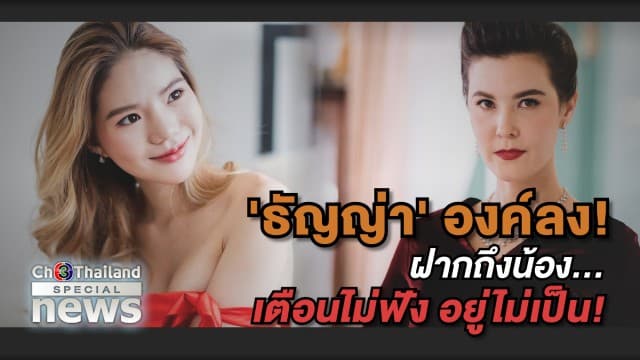 'ธัญญ่า' องค์ลง! ฝากถึงน้อง... เตือนไม่ฟัง อยู่ไม่เป็น!