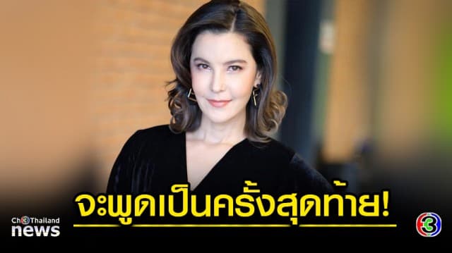 “ธัญญ่า” ขอบคุณทุกกำลังใจ ประกาศ จะพูดเรื่อง นศ.สาว เป็นวันสุดท้าย!