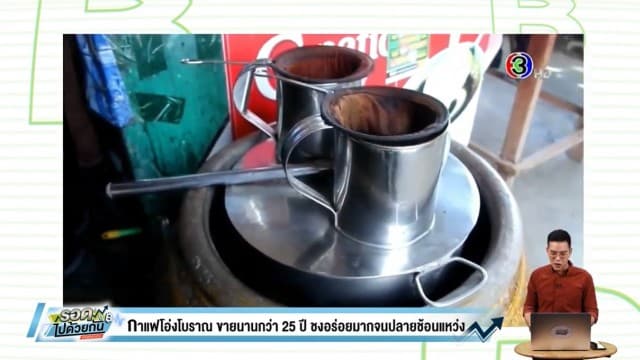 กาแฟโอ่งโบราณ ขายนานกว่า 25 ปี ชงอร่อยมากจนปลายช้อนแหว่ง 