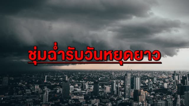 ชุ่มฉ่ำรับหยุดยาว 'กลาง-ตะวันออก-ใต้' เสี่ยงฝนถล่ม 60 %  ด้านกทม. โดนซัด 60 %