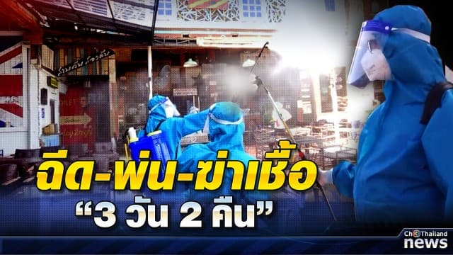 สธ.ทำความสะอาด ฆ่าเชื้อร้าน "3 วัน 2 คืน"  สาขาพระราม5 หลังพบดีเจ ติดเชื้อโควิด19