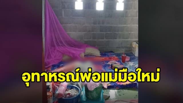 ใจสลาย! อุทาหรณ์พ่อแม่มือใหม่ พาลูกวัย 45 วัน เข้านอน เช้ามาพบเสียชีวิต