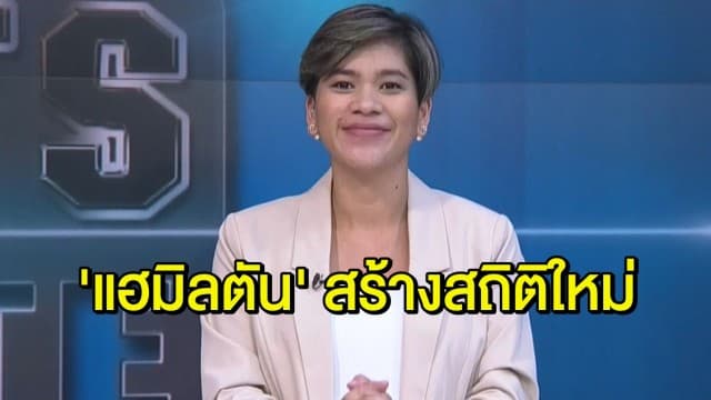 'แฮมิลตัน' สร้างสถิติเอฟวันใหม่ พร้อมคว้าโพล อิตาเลี่ยน กรังด์ปรีซ์