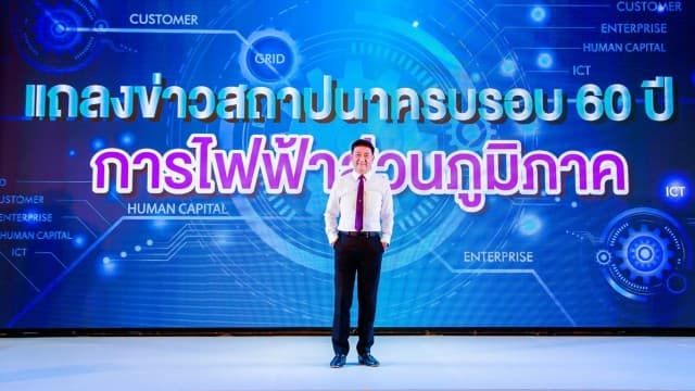 PEA แถลงข่าววันสถาปนา ครบรอบ 60 ปี