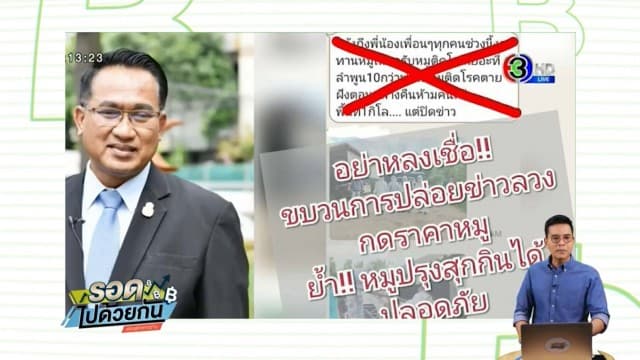 สุดแสบ! รู้ทันกลลวงพ่อค้าคนกลาง ปล่อยข่าวหมูติดโรค หวังกดราคาหน้าฟาร์ม ปศุสัตว์ยันข่าวปลอม