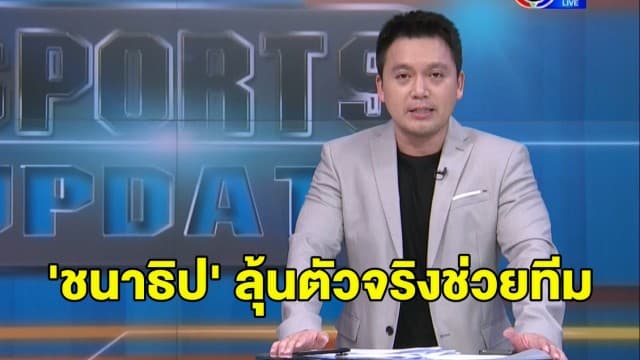 'ชนาธิป' ลุ้นตัวจริงช่วย 'คอนซะ' เกมเจอ โอซ้าก้า - 'ธีรศิลป์' ลุ้นช่วยเอสเพราส์ฟาดแข้งทีมเก่า