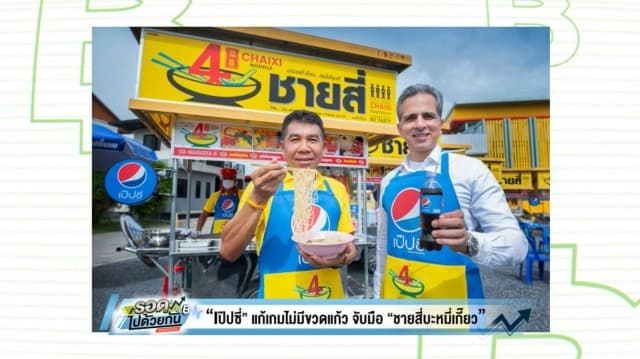 'เป๊ปซี่' จับมือ 'ชายสี่บะหมี่เกี๊ยว' รุกตลาดสตรีทฟู้ดไทย สู้ศึกน้ำอัดลมแก้เกมไม่มีขวดแก้ว