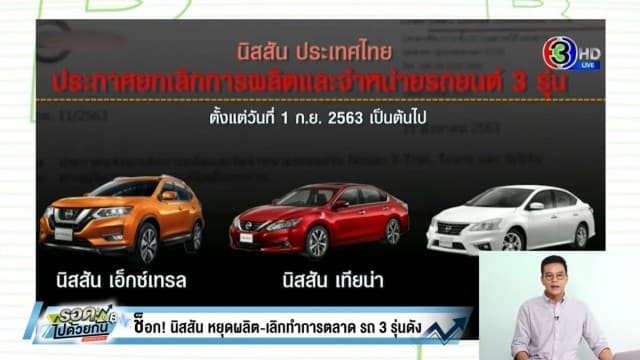 นิสสัน ประเทศไทย ประกาศหยุดผลิต-จำหน่ายรถ 3 รุ่นดัง ปิดตำนาน 'เอ็กซ์เทรล-เทียน่า-ซิลฟี่'