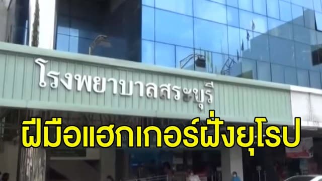 ตร.เผย มัลแวร์เจาะระบบ รพ.สระบุรีมาจากฝั่งยุโรป ยอมรับ มีหลายหน่วยงานโดนแฮกเรียกค่าไถ่