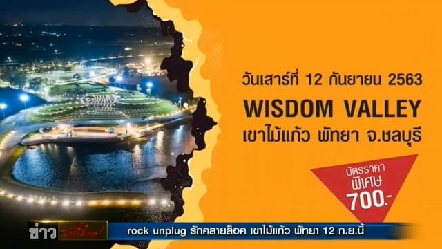 ชวนมาโยกเบาๆ ในคอนเสิร์คร็อค สไตล์อะคูสติก 'ROCK UNPLUG รักคลายล็อค'